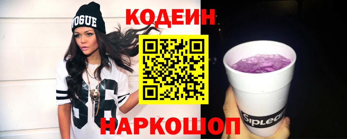 Codein напиток Lean (лин) Прокопьевск